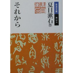 それから 改版 (岩波文庫) [文庫]