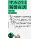すみだ川・新橋夜話 他一篇(岩波文庫) [文庫]