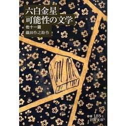 六白金星・可能性の文学 他十一篇(岩波文庫) [文庫]