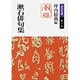 漱石俳句集(岩波文庫) [文庫]
