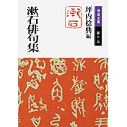 漱石俳句集(岩波文庫) [文庫]