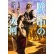 瞳の中の大河(角川文庫) [文庫]