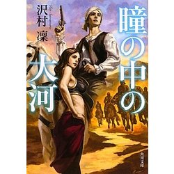 瞳の中の大河(角川文庫) [文庫]
