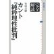 完全解読 カント『純粋理性批判』(講談社選書メチエ) [全集叢書]