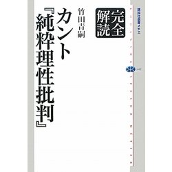 完全解読 カント『純粋理性批判』(講談社選書メチエ) [全集叢書]