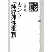 完全解読 カント『純粋理性批判』(講談社選書メチエ) [全集叢書]