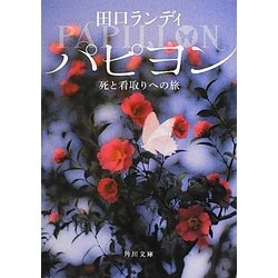 パピヨン―死と看取りへの旅(角川文庫) [文庫]