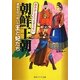 朝鮮王朝―運命を切り拓いた王と妃たち(角川ソフィア文庫) [文庫]