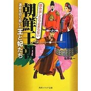朝鮮王朝―運命を切り拓いた王と妃たち(角川ソフィア文庫) [文庫]