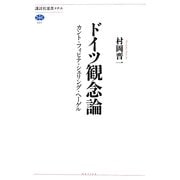 ドイツ観念論―カント・フィヒテ・シェリング・ヘーゲル(講談社選書メチエ) [全集叢書]