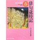 俳句歳時記 春 第四版増補 (角川ソフィア文庫) [文庫]