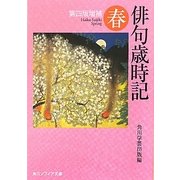 俳句歳時記 春 第四版増補 (角川ソフィア文庫) [文庫]