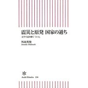震災と原発 国家の過ち―文学で読み解く「3・11」(朝日新書) [新書]