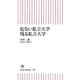 危ない私立大学 残る私立大学(朝日新書) [新書]
