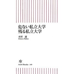 危ない私立大学 残る私立大学(朝日新書) [新書]