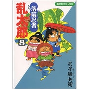 落第忍者乱太郎 8（あさひコミックス） [コミック]