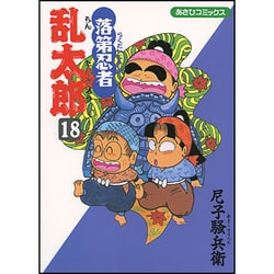 落第忍者乱太郎 18（あさひコミックス） [コミック]