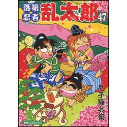 落第忍者乱太郎 47（あさひコミックス） [コミック]