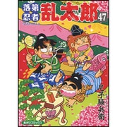落第忍者乱太郎 47（あさひコミックス） [コミック]