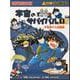 宇宙のサバイバル〈1〉宇宙飛行士訓練編(科学漫画サバイバルシリーズ) [全集叢書]