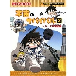 ヨドバシ.com - 宇宙のサバイバル〈2〉ソユーズ宇宙船編(かがくるBOOK