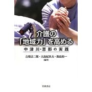 介護の「地域力」を高める―中津川・恵那の実践 [単行本]