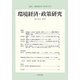 環境経済・政策研究〈第5巻第2号〉 [全集叢書]