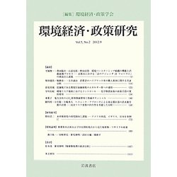 環境経済・政策研究〈第5巻第2号〉 [全集叢書]