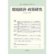 環境経済・政策研究〈第5巻第2号〉 [全集叢書]