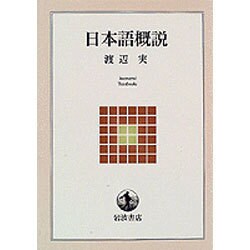 日本語概説（岩波テキストブックス） [全集叢書]