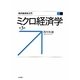 ミクロ経済学 第3版 (現代経済学入門) [全集叢書]