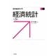 経済統計 第3版 (現代経済学入門) [全集叢書]