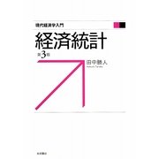 経済統計 第3版 (現代経済学入門) [全集叢書]