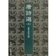 唐詩選〈上〉(岩波文庫) [文庫]