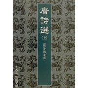 唐詩選〈上〉(岩波文庫) [文庫]