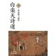 白楽天詩選〈下〉(岩波文庫) [文庫]