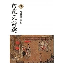 白楽天詩選〈下〉(岩波文庫) [文庫]