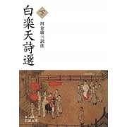 白楽天詩選〈下〉(岩波文庫) [文庫]
