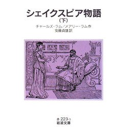 シェイクスピア物語〈下〉(岩波文庫) [文庫]