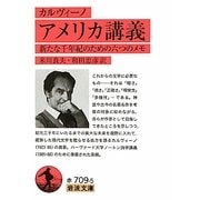 アメリカ講義―新たな千年紀のための六つのメモ(岩波文庫) [文庫]