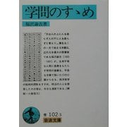 学問のすすめ 改版 (岩波文庫) [文庫]