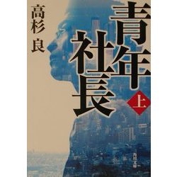 青年社長〈上〉(角川文庫) [文庫]