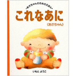 これなあに―あかちゃん(あかちゃんのためのえほん〈8〉) [絵本]