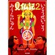 見仏記〈2〉仏友篇(角川文庫) [文庫]