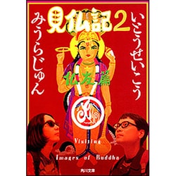 見仏記〈2〉仏友篇(角川文庫) [文庫]