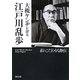 大槻ケンヂが語る江戸川乱歩―私のこだわり人物伝(角川文庫) [文庫]