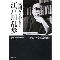 大槻ケンヂが語る江戸川乱歩―私のこだわり人物伝(角川文庫) [文庫]