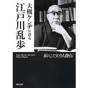 大槻ケンヂが語る江戸川乱歩―私のこだわり人物伝(角川文庫) [文庫]