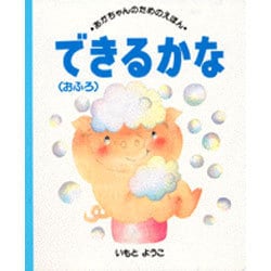 できるかな〈おふろ〉(あかちゃんのためのえほん〈20〉) [絵本]