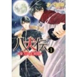 八犬伝 ‐東方八犬異聞‐　第１巻(あすかコミックスCL-DX) [コミック]
